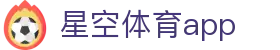 星空体育app - 星空app官方下载 - XINGKONG SPORTS体育赛事资讯